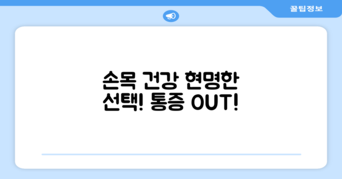 손목 건강, 현명한 선택