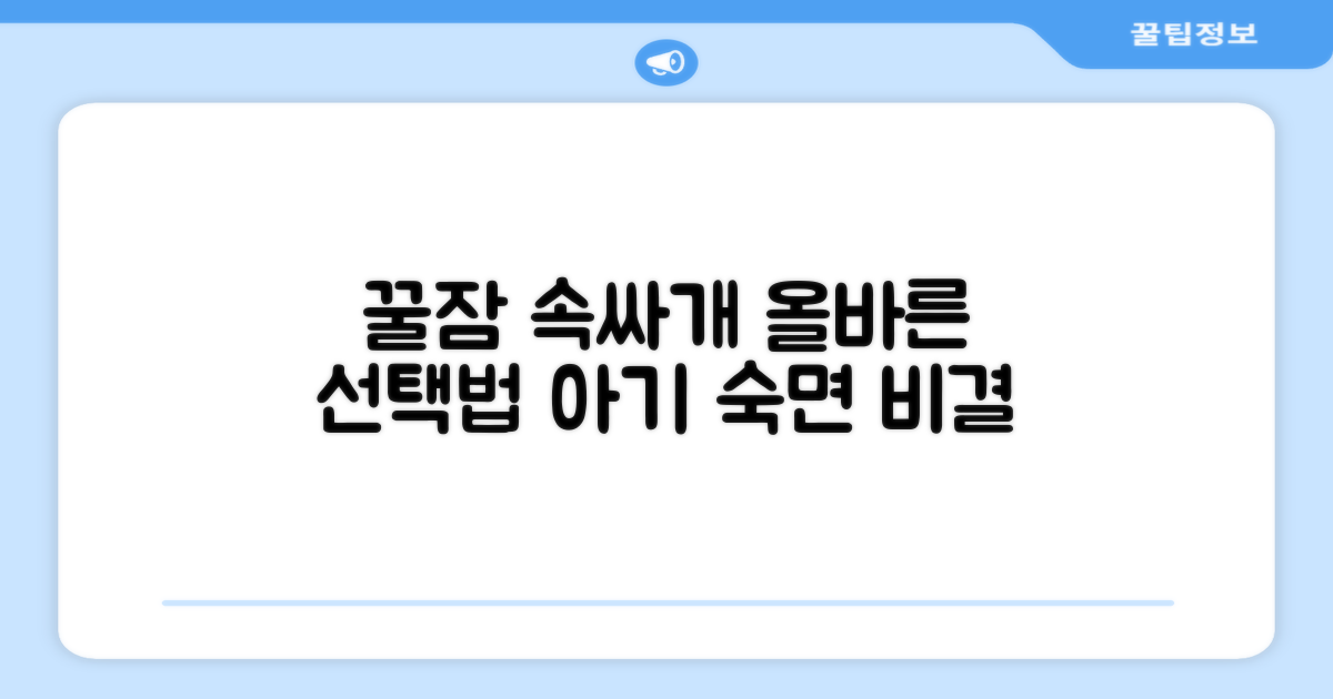 숙면 위한 속싸개 선택법