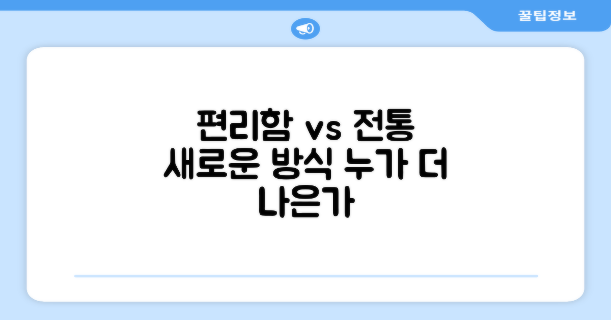 편리함 vs 전통적 방식