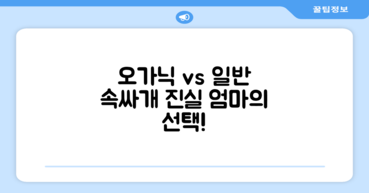 오가닉 vs 일반 속싸개