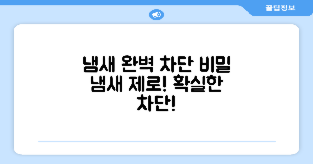 냄새 완벽 차단