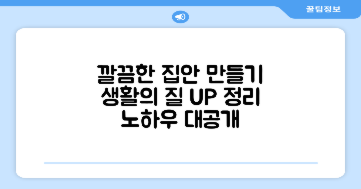 깔끔한 집안 환경