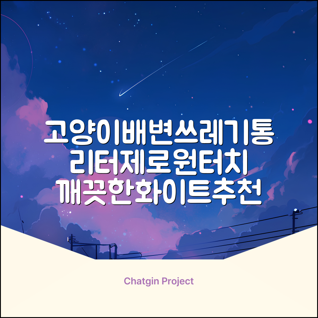 펫츠놀로지 고양이 원터치 배변 쓰레기통 리터제로, 화이트, 1개 추천 리뷰
