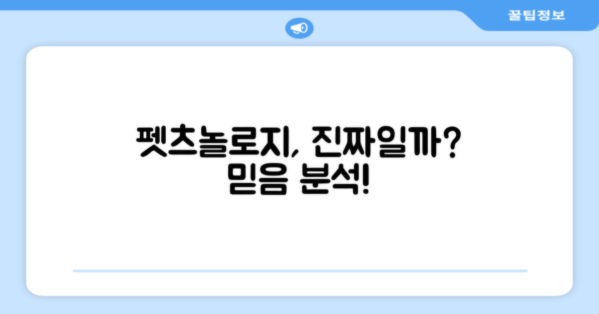 펫츠놀로지, 믿을 만한가?