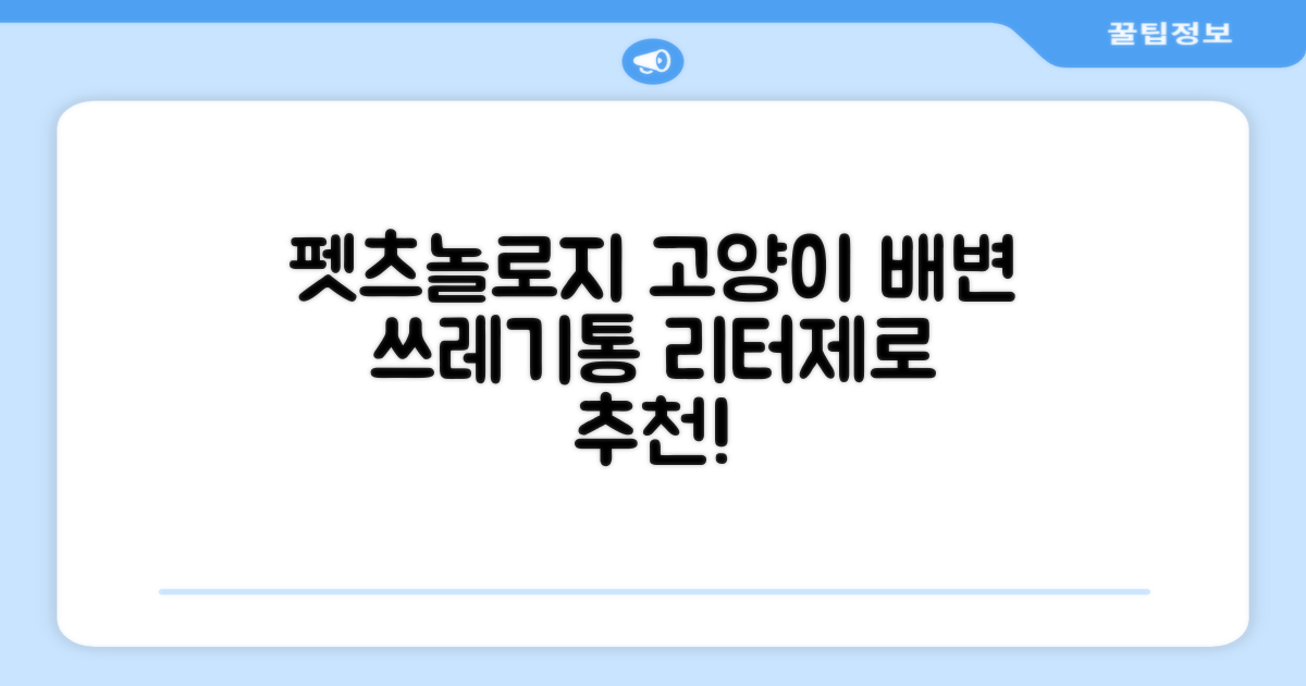 펫츠놀로지 고양이 원터치 배변 쓰레기통 리터제로, 화이트, 1개 추천 리뷰