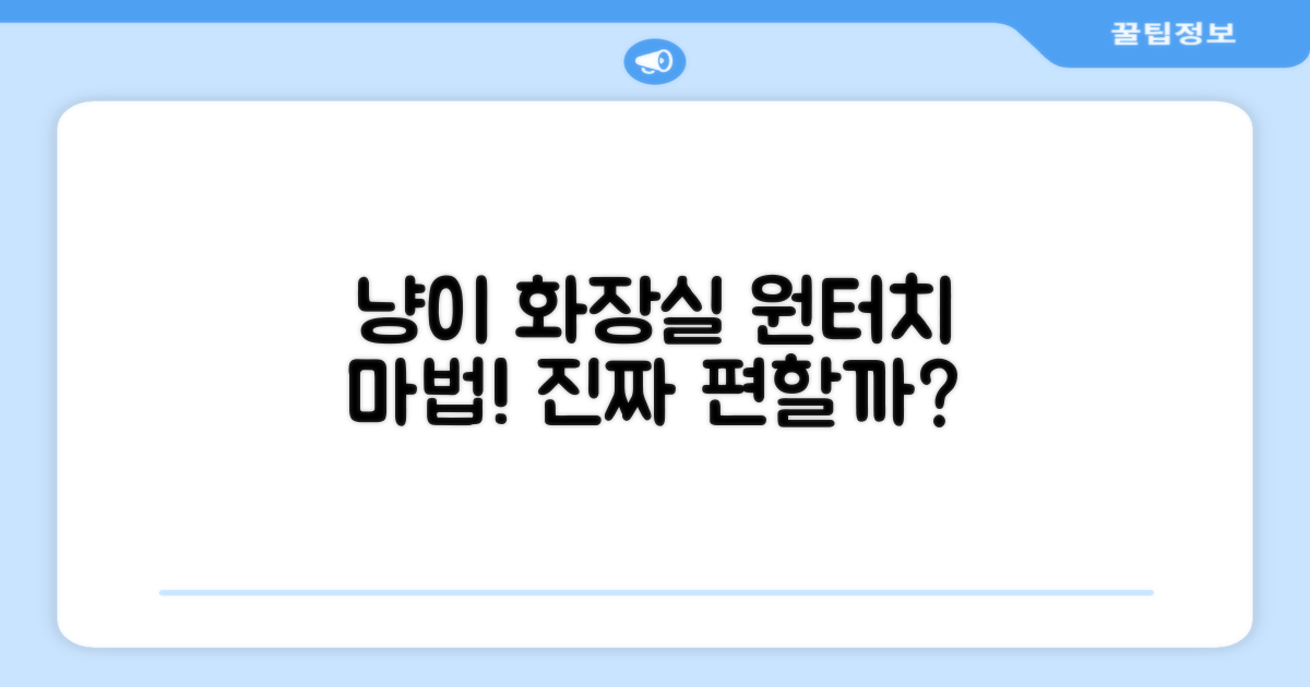 냥이 화장실, 원터치로 간편?