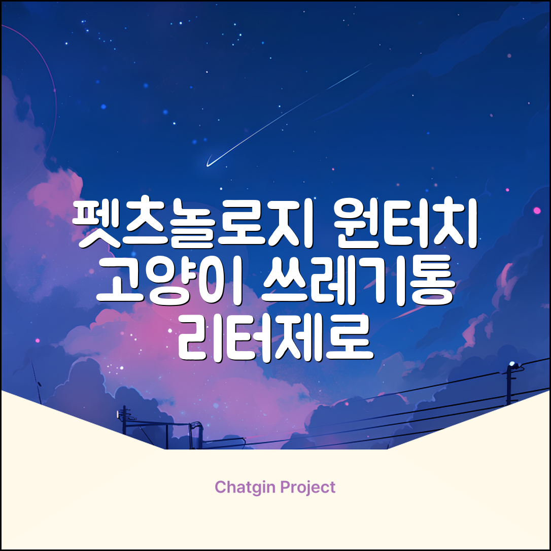 펫츠놀로지 고양이 원터치 배변 쓰레기통 리터제로, 화이트, 1개 추천 리뷰