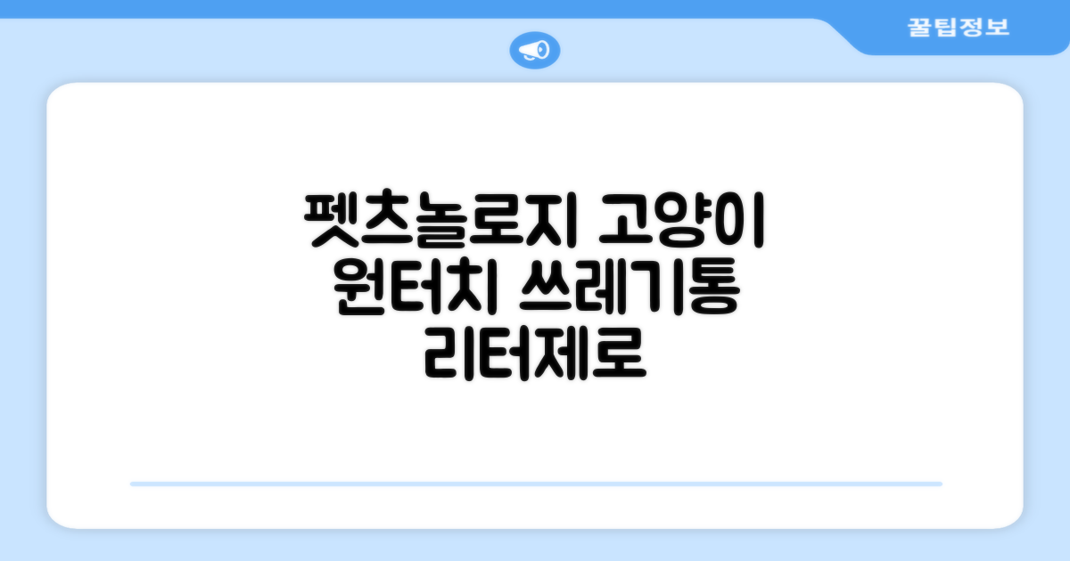 펫츠놀로지 고양이 원터치 배변 쓰레기통 리터제로, 화이트, 1개 추천 리뷰