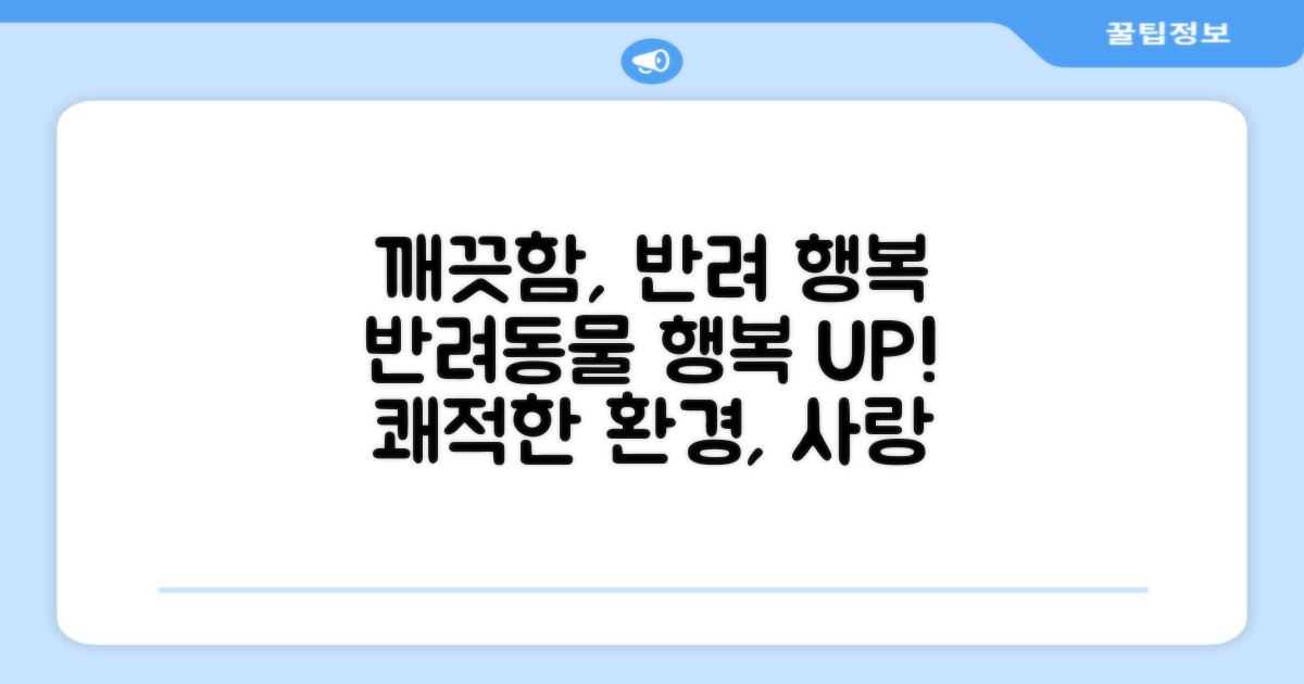 깨끗함, 반려동물의 행복