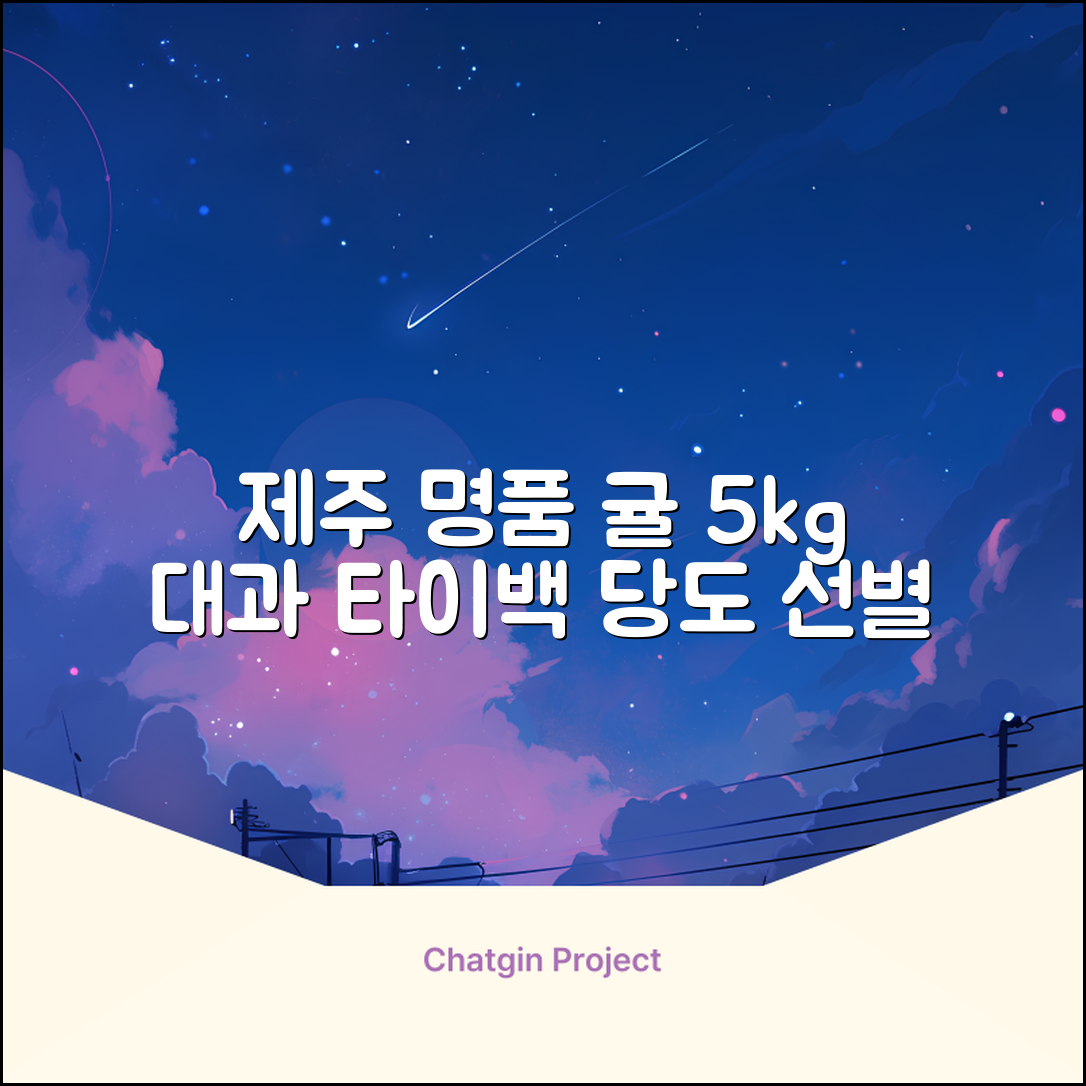 [산지당도선별] 제주 명품 하우스 귤 타이백 감귤, 1박스, 5kg 대과 추천 리뷰
