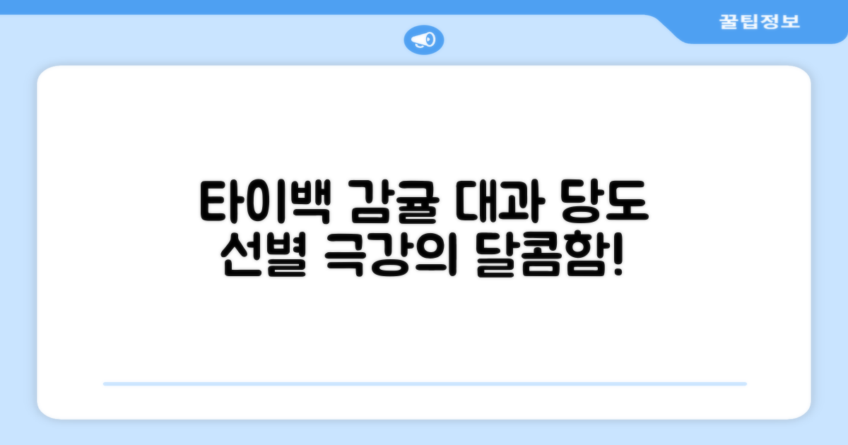 타이백 감귤, 당도 선별 대과 맛보기