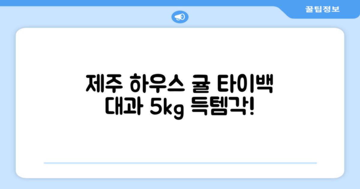 [산지당도선별] 제주 명품 하우스 귤 타이백 감귤, 1박스, 5kg 대과 추천 리뷰