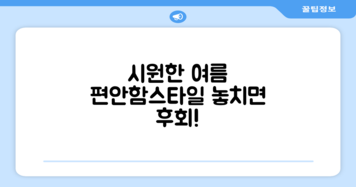 시원한 여름, 편안함과 스타일을 한번에!