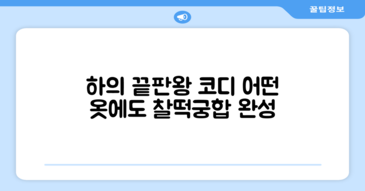 어떤 하의에도 찰떡궁합 코디 끝판왕