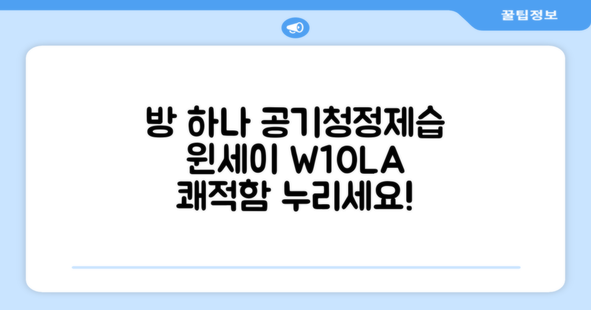 방 하나 공기청정+제습, 윈세이 W10LA로 누리세요