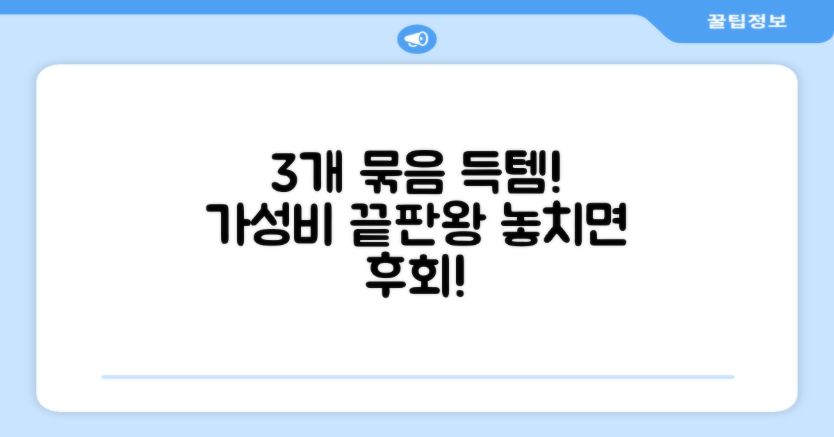 3개 묶음, 가성비 최고