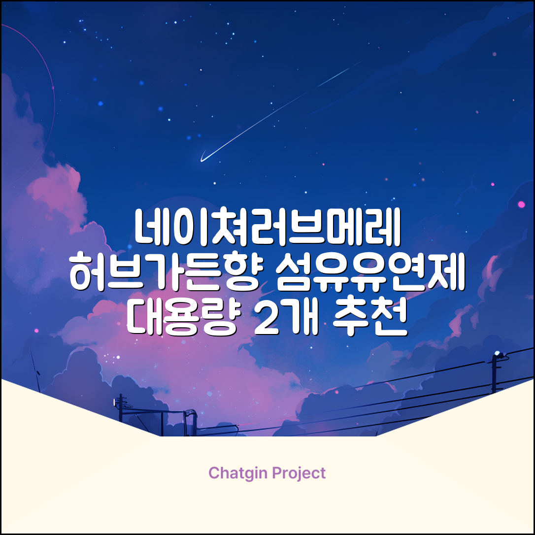 네이쳐러브메레 유아 오리지널 섬유유연제 허브가든향 리필, 1.3L, 2개 추천 리뷰