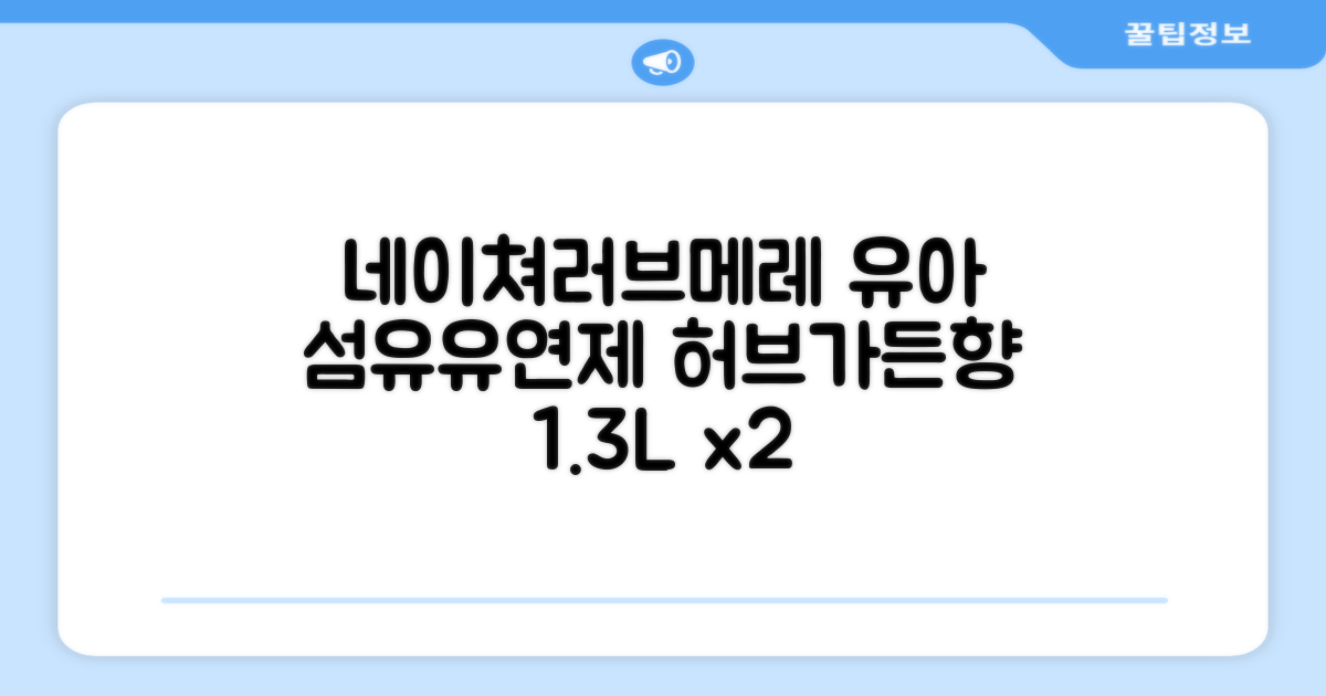 네이쳐러브메레 유아 오리지널 섬유유연제 허브가든향 리필, 1.3L, 2개 추천 리뷰