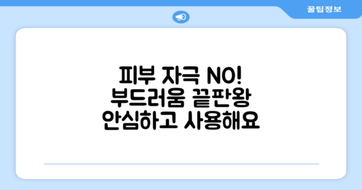 피부 자극 없는 부드러움