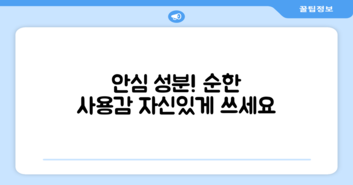 순한 성분, 안심하고 사용해요