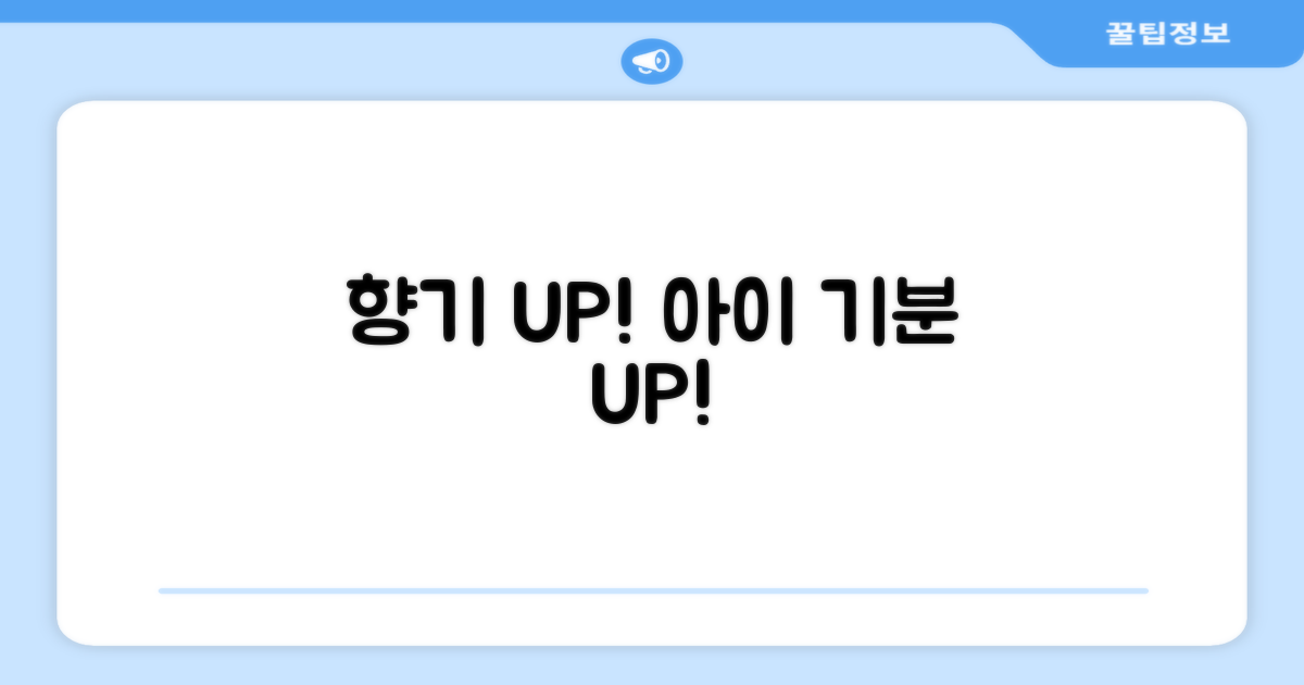 은은한 향기, 아이 기분 UP!