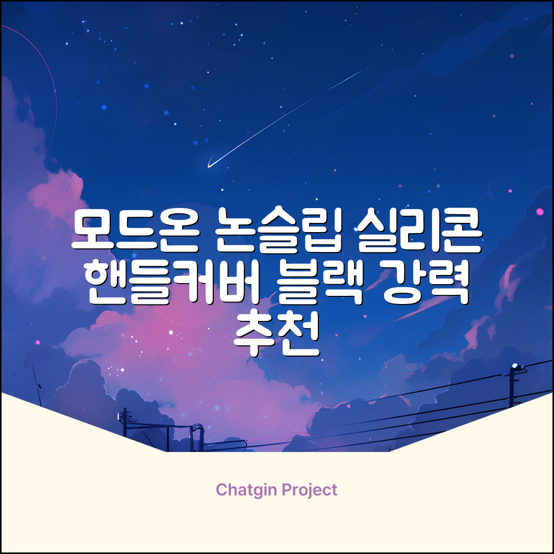모드온 얇은 미끄럼방지 논슬립 실리콘 핸들커버, 블랙 추천 리뷰