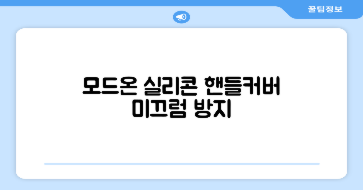 모드온 얇은 미끄럼방지 논슬립 실리콘 핸들커버, 블랙 추천 리뷰