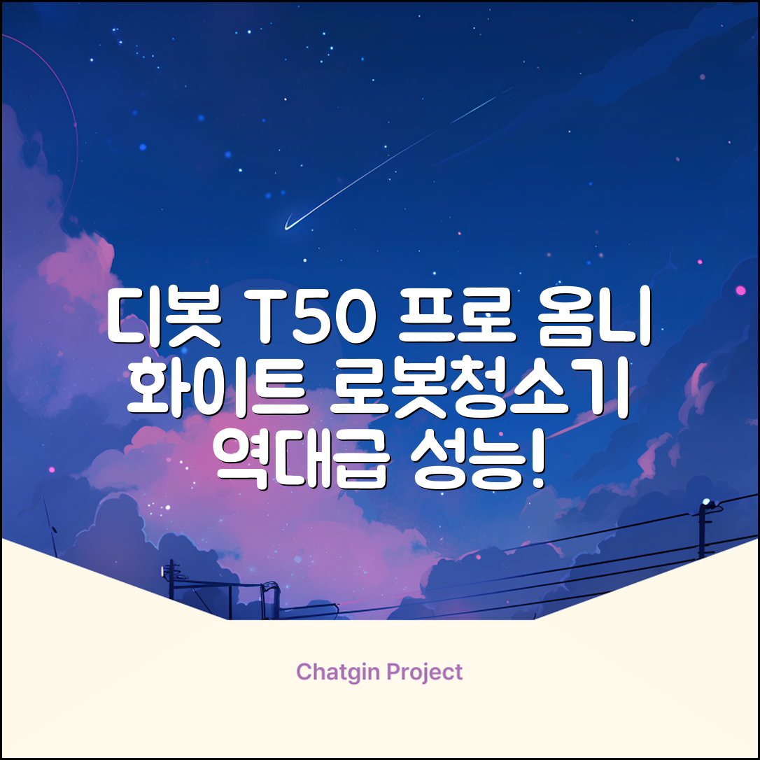 ECOVACS 디봇 T50 프로 옴니 로봇청소기 DDX67, 화이트 추천 리뷰