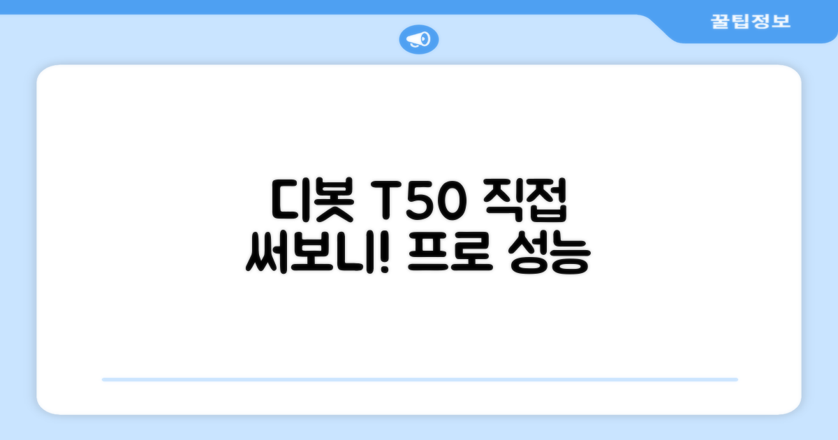 디봇 T50 프로, 직접 써보세요!