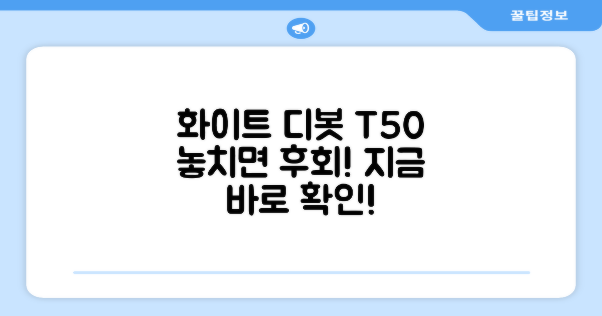 화이트 디봇 T50, 놓치지 마세요!