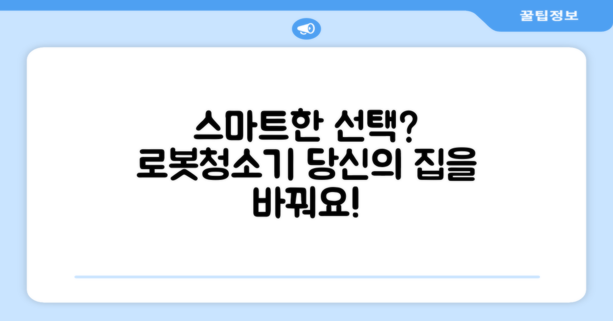 로봇청소기, 스마트한 선택은?