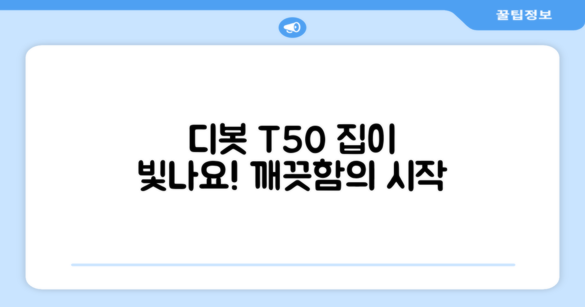 당신의 집을 깨끗하게, 디봇 T50!