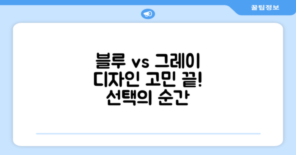 블루 vs 그레이, 디자인 선택