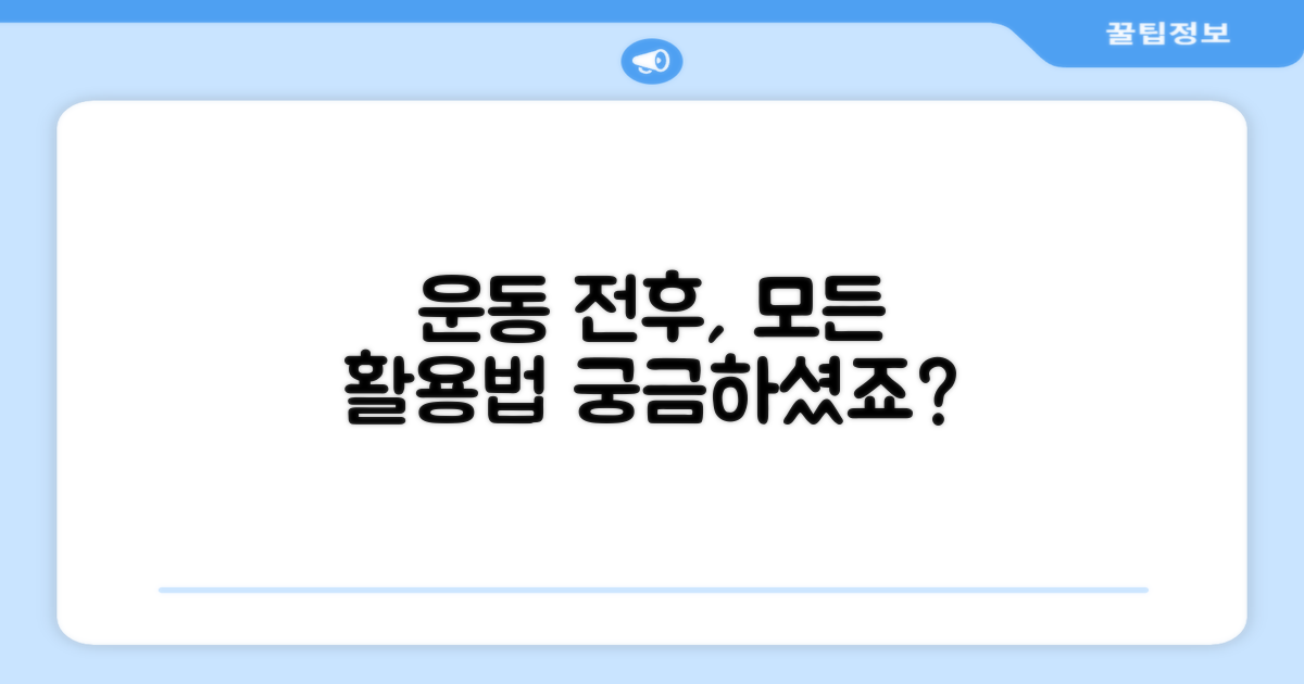 운동 전후, 활용도 탐구