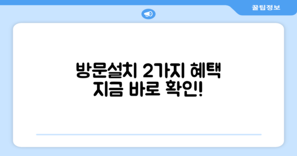 방문설치 2가지 혜택