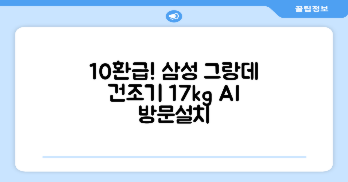 [10% 환급가전] 삼성전자 그랑데 건조기 AI 이녹스 DV17T8740BP 17kg 방문설치 추천 리뷰