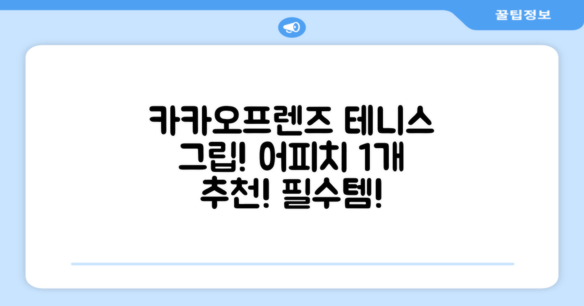 카카오프렌즈 세이치즈 테니스 그립 커버, 어피치, 1개 추천 리뷰