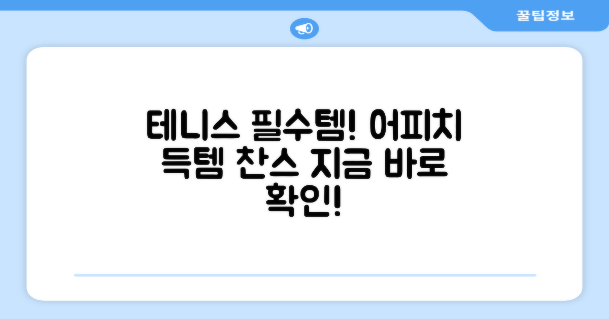 테니스 필수템, 어피치 득템
