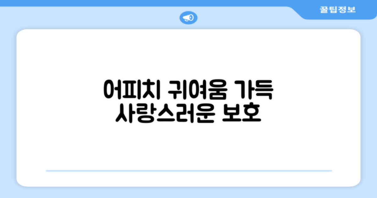 어피치, 귀여움 가득한 보호