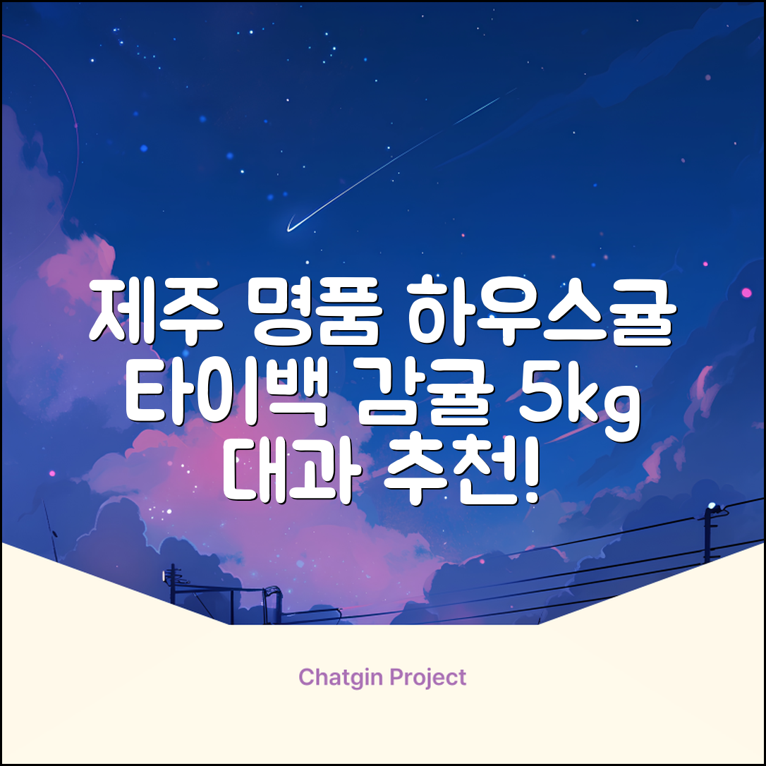 [산지당도선별] 제주 명품 하우스 귤 타이백 감귤, 1박스, 5kg 대과 추천 리뷰