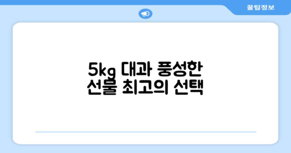 5kg 대과, 풍성한 선물로 추천