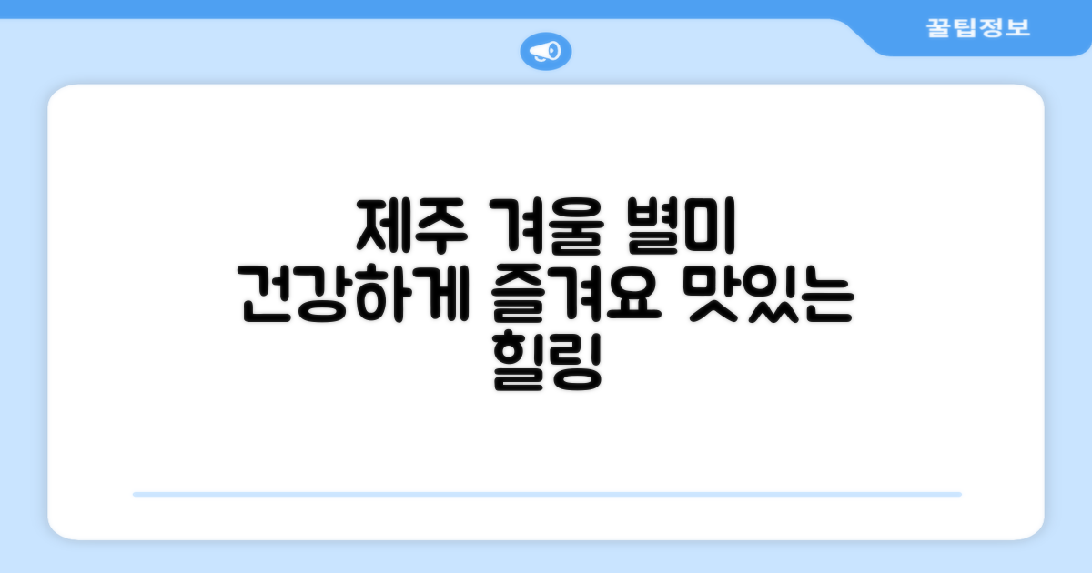 건강한 겨울, 제주의 맛을 즐겨요