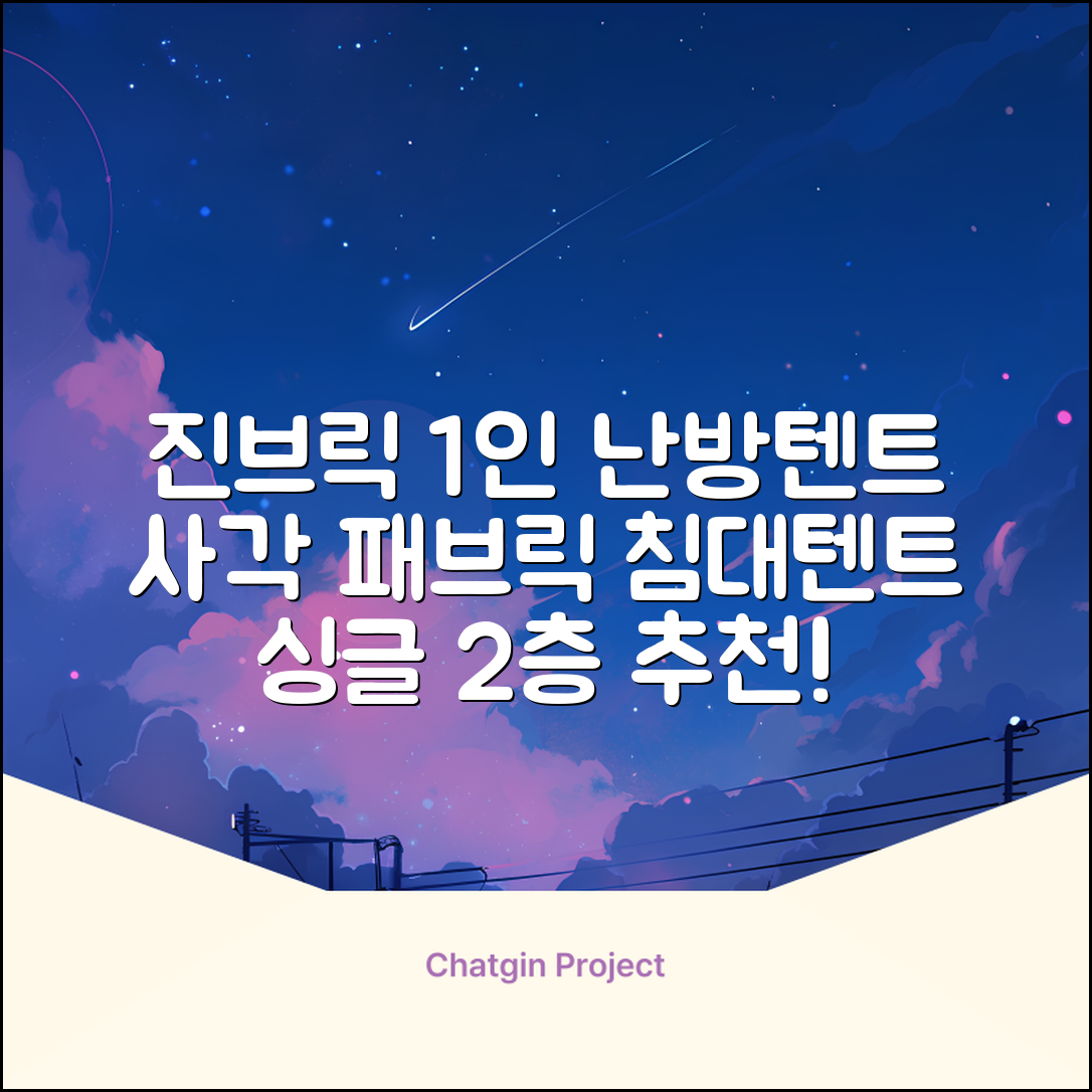 진브릭 1인용 침대텐트 난방텐트 싱글 사각 패브릭 2층 추천 리뷰