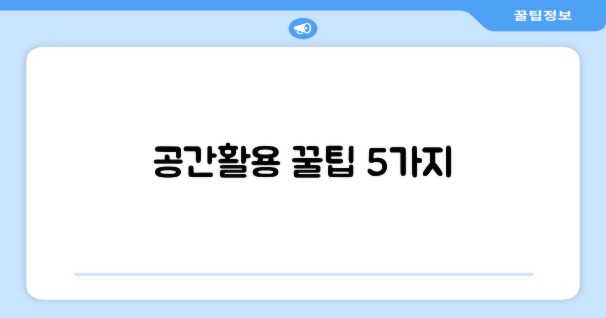 5가지 공간 활용 팁