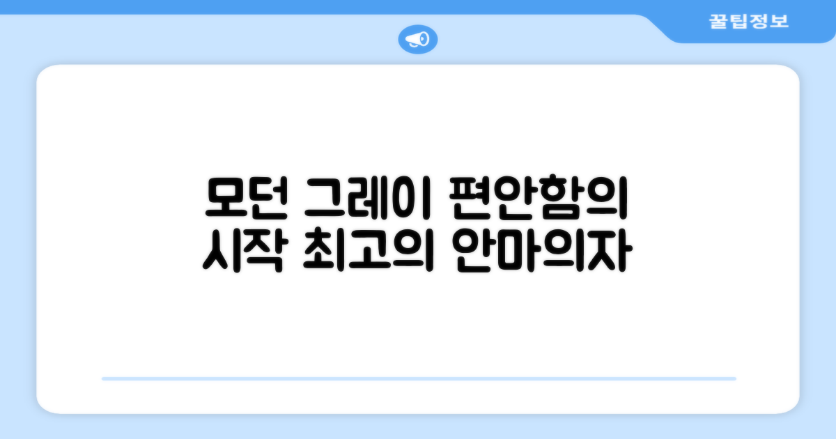 모던그레이 안마의자를 선택하세요