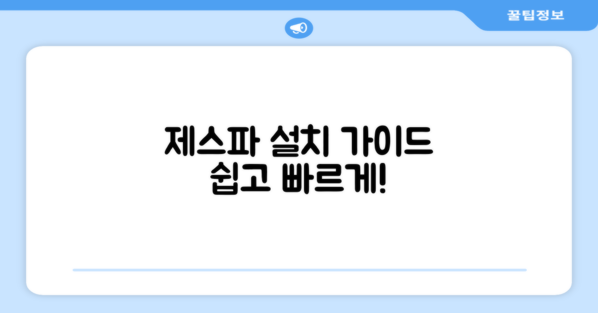 제스파 설치를 경험하세요