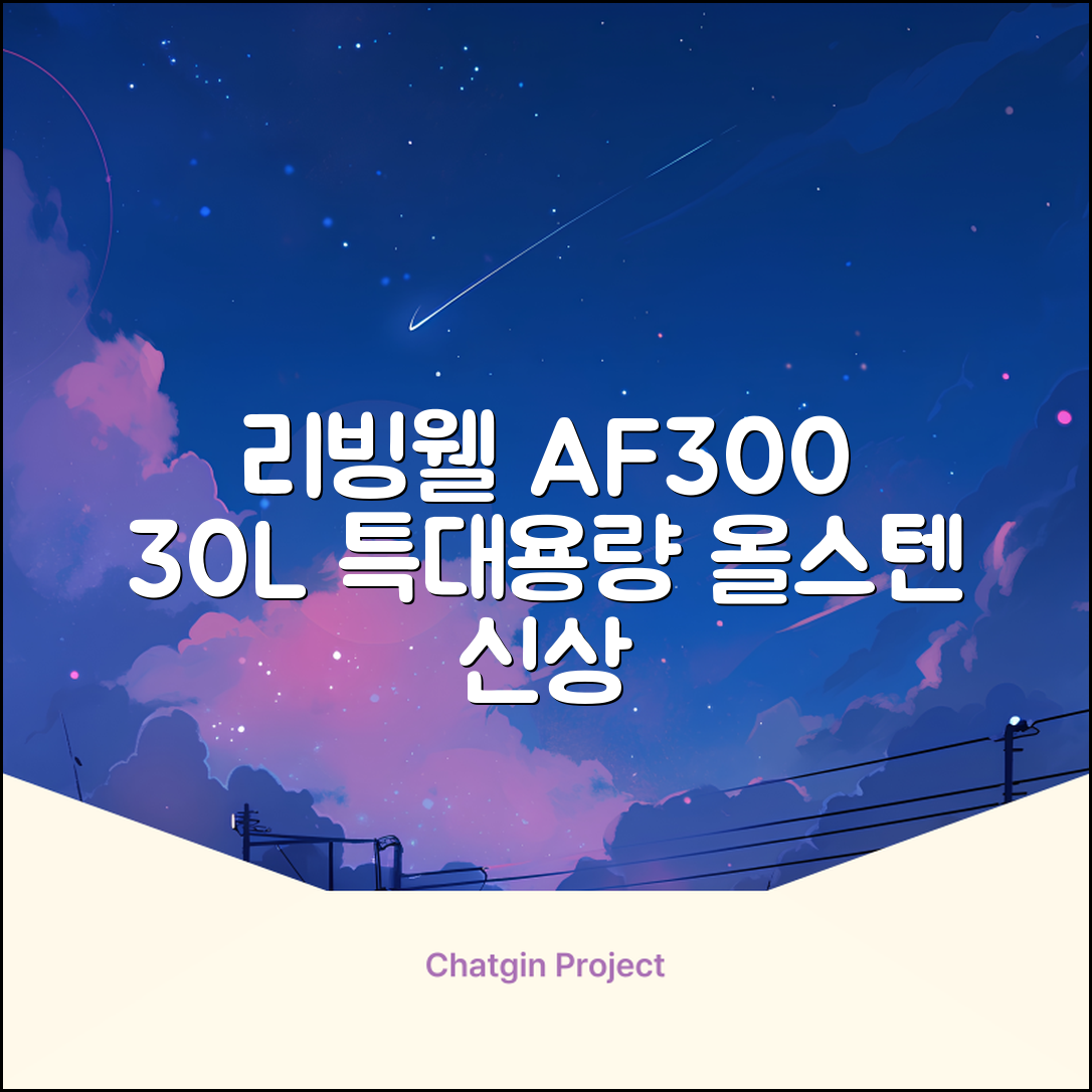 [최신형]리빙웰 30L 특대용량 신제품 올스텐 에어프라이어 AF300 추천 리뷰