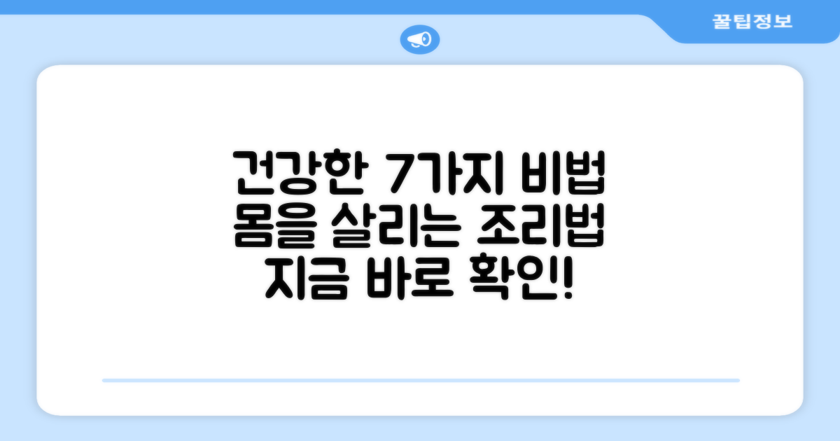 7가지 건강 조리법