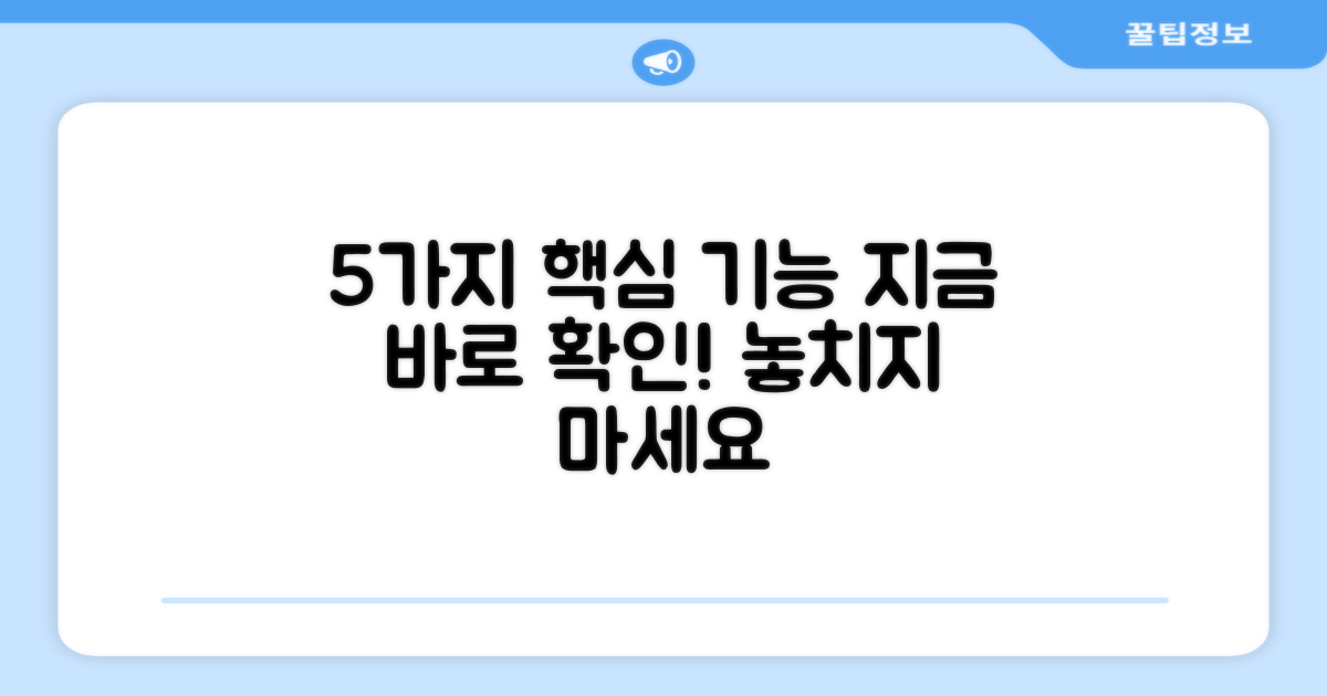 5가지 핵심 기능 탑재
