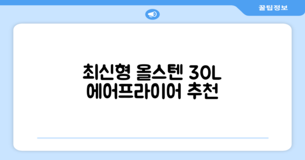 [최신형]리빙웰 30L 특대용량 신제품 올스텐 에어프라이어 AF300 추천 리뷰